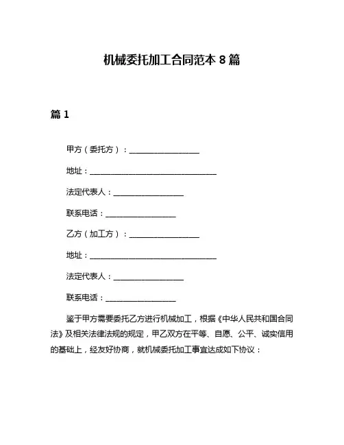 机械委托加工合同范本8篇
