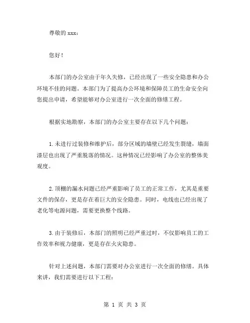 部门办公室修缮请示范文