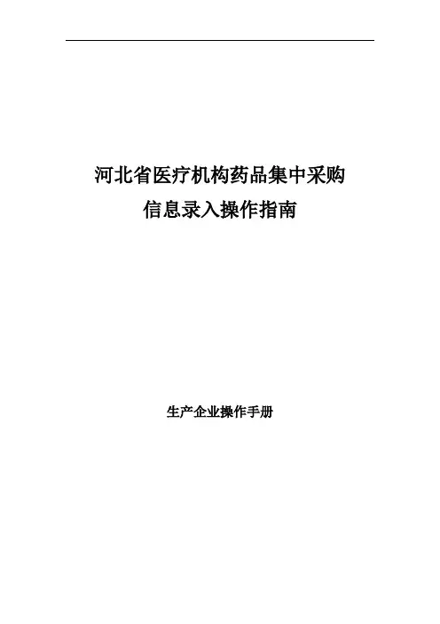 河北省医疗机构药品集中采购信息录入操作指南