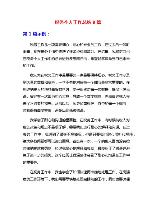 税务个人工作总结9篇
