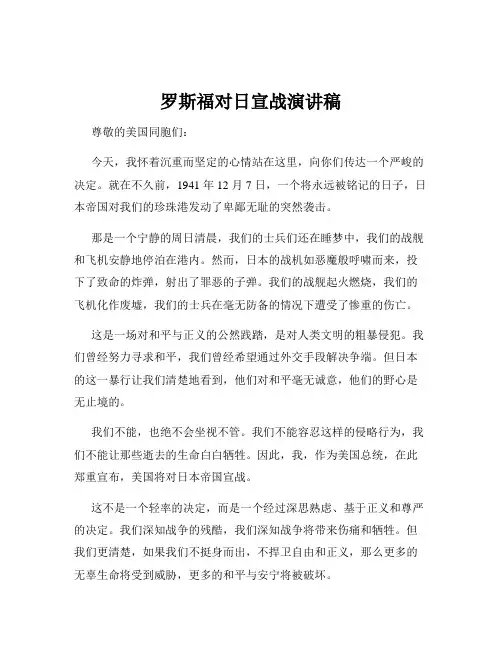 罗斯福对日宣战演讲稿