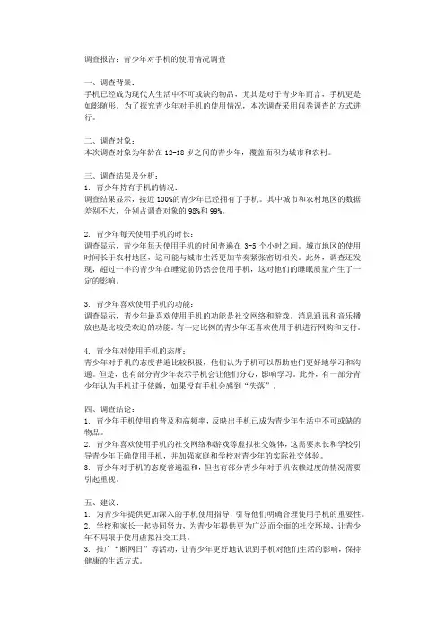 调查报告青少年对手机的使用情况调查
