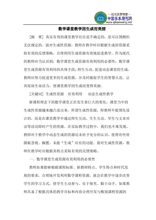 数学课堂教学因生成而美丽