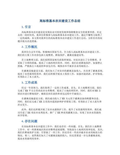 高标准基本农田建设工作总结