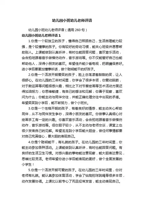 幼儿园小班幼儿老师评语
