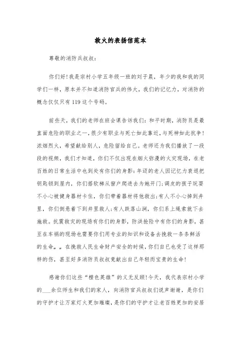 救火的表扬信范本（2篇）