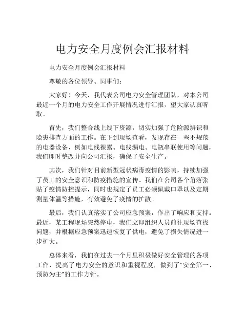 电力安全月度例会汇报材料
