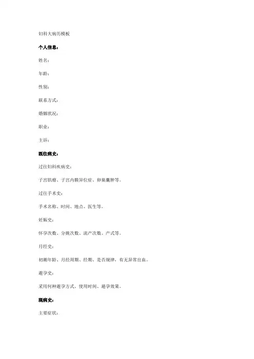 妇科大病历模板