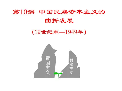 人教版高中历史必修2：中国民族资本主义的曲折发展(1)