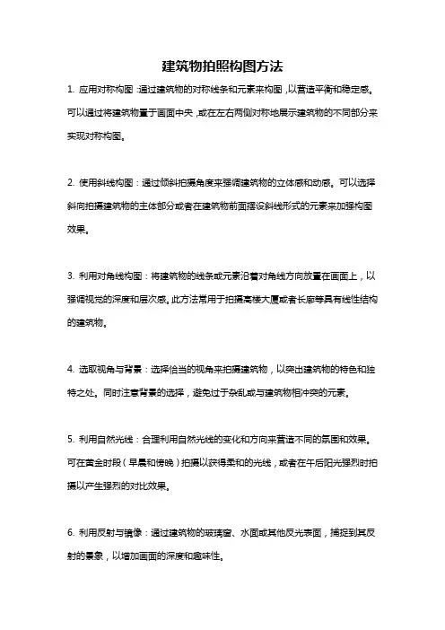 建筑物拍照构图方法