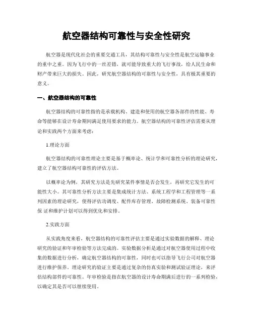 航空器结构可靠性与安全性研究