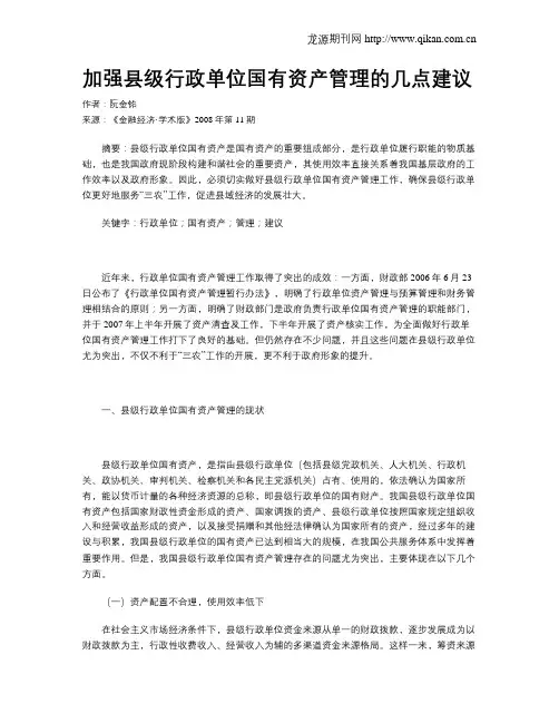加强县级行政单位国有资产管理的几点建议