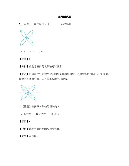 小学数学青岛版(五四)三年级下册第一单元 热闹的民俗节——对称对称的认识-章节测试习题