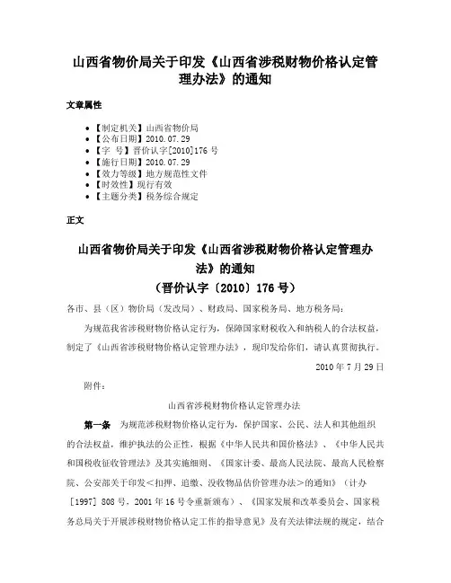 山西省物价局关于印发《山西省涉税财物价格认定管理办法》的通知