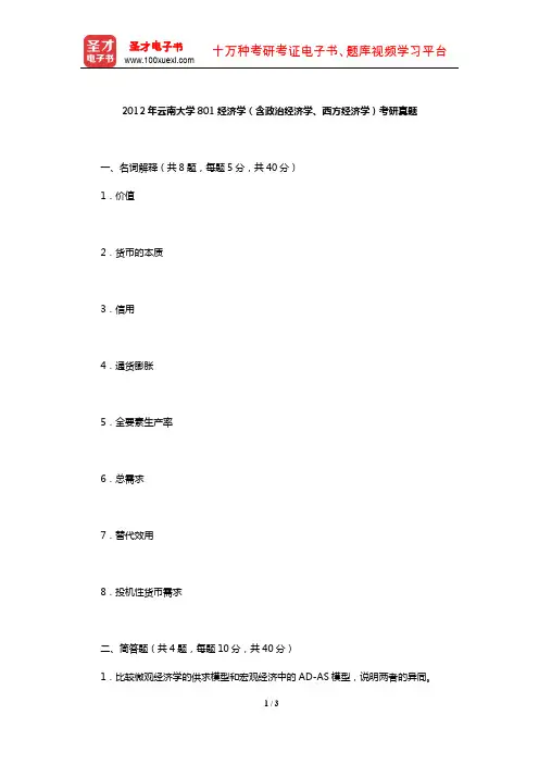 2012年云南大学801经济学(含政治经济学、西方经济学)考研真题【圣才出品】