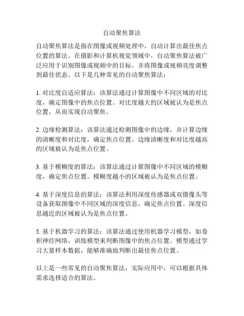 自动聚焦算法