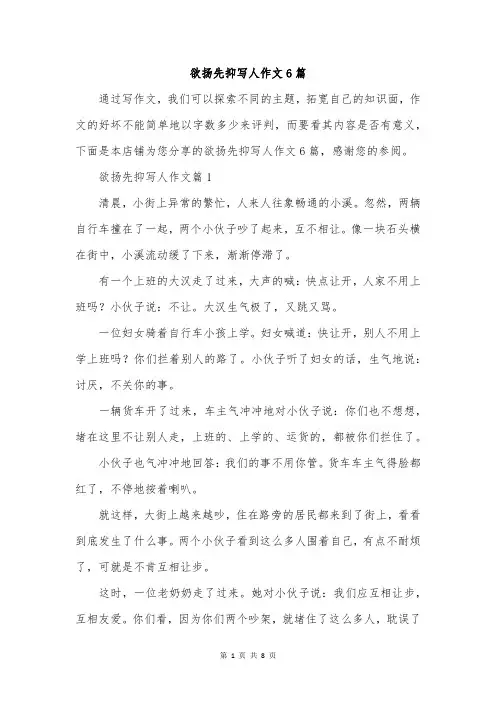 欲扬先抑写人作文6篇