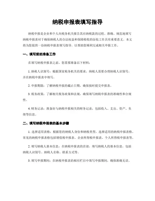 纳税申报表填写指导