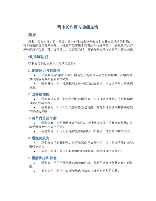 玛卡的作用与功能主治