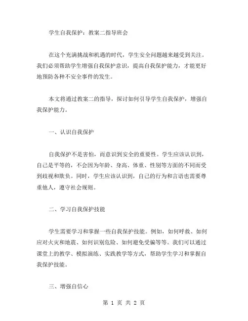 学生自我保护：教案二指导班会
