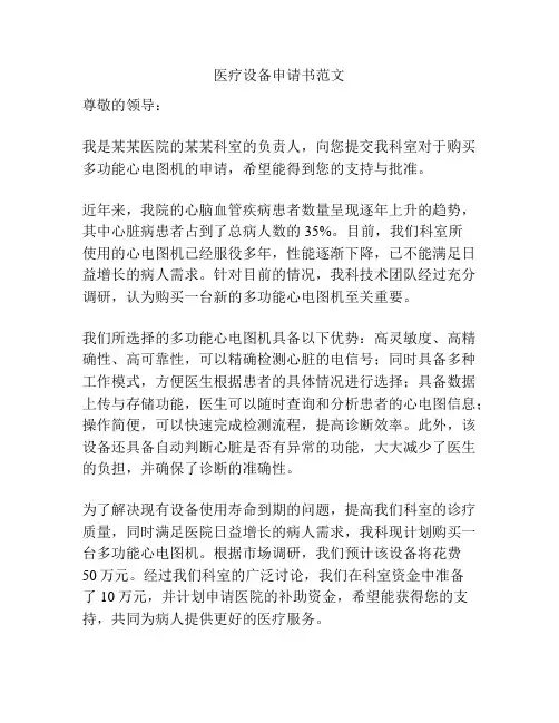 医疗设备申请书范文