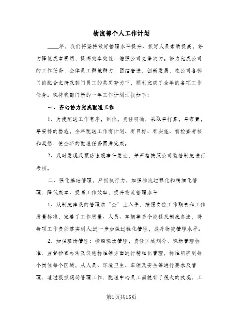 物流部个人工作计划(5篇)