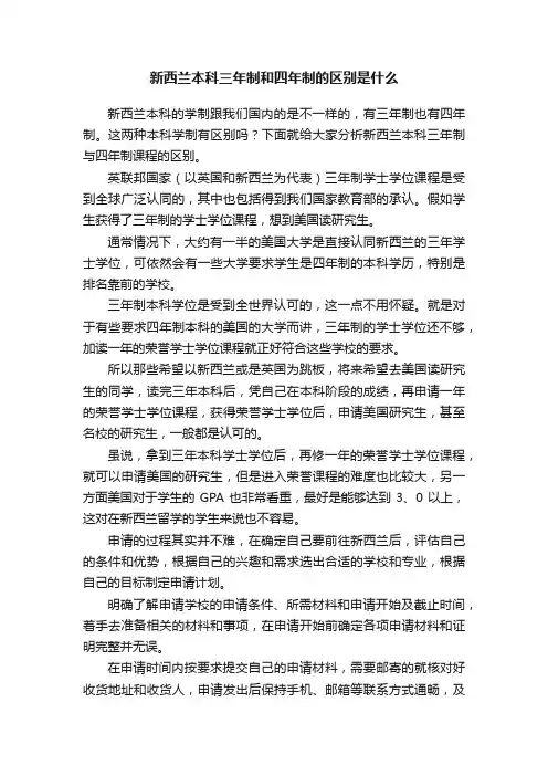 新西兰本科三年制和四年制的区别是什么
