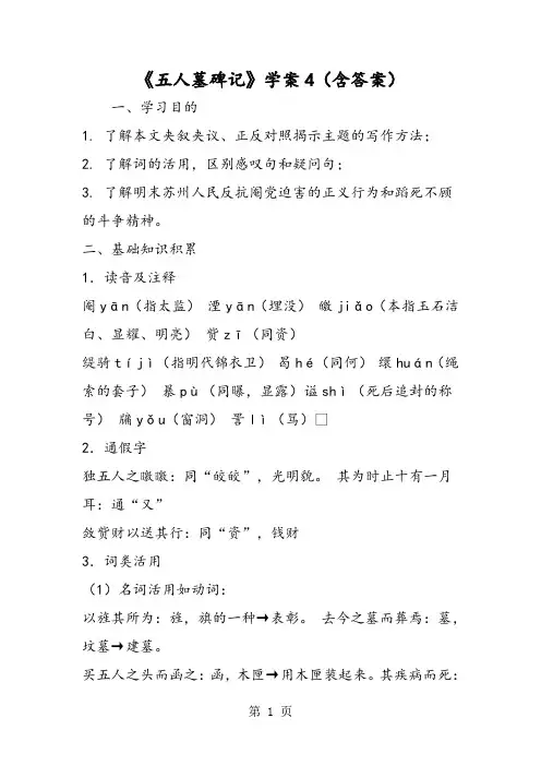 《五人墓碑记》学案4(含答案)-精选教学文档