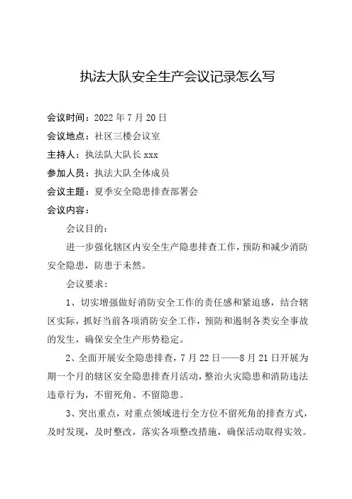 执法大队安全生产会议记录怎么写