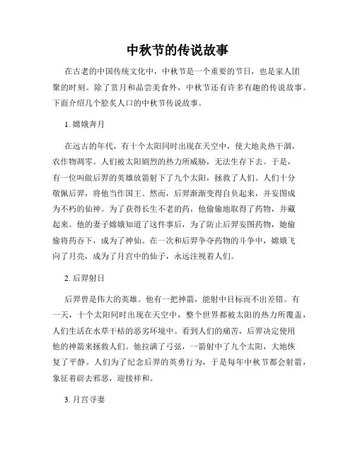 中秋节的传说故事