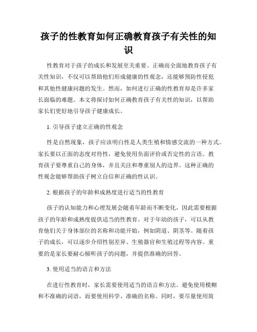 孩子的性教育如何正确教育孩子有关性的知识