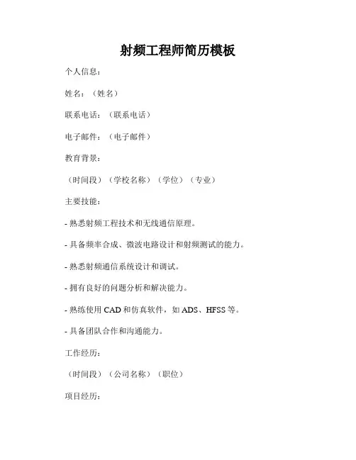 射频工程师简历模板