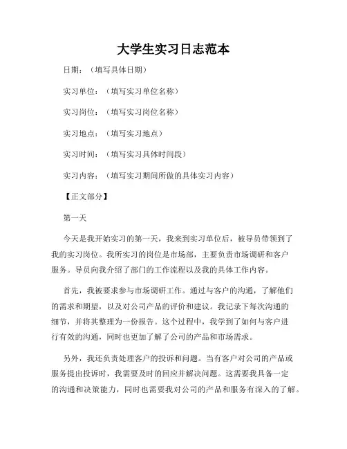 大学生实习日志范本