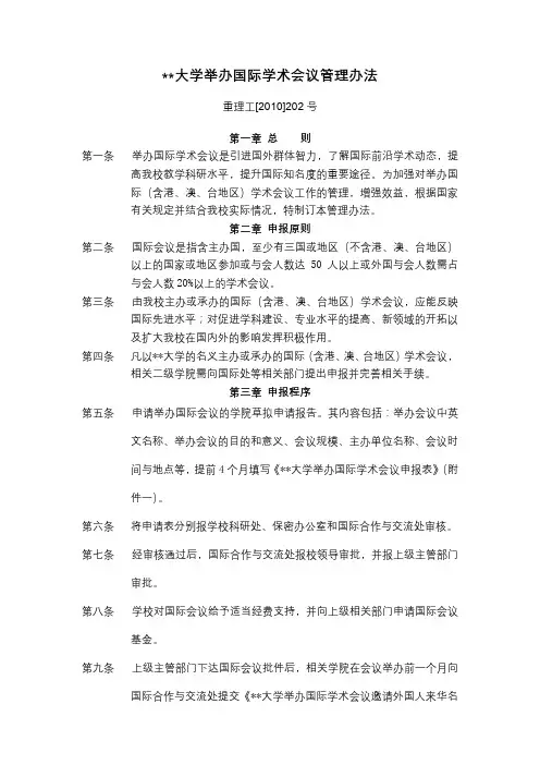 XX大学举办国际学术会议管理办法【模板】