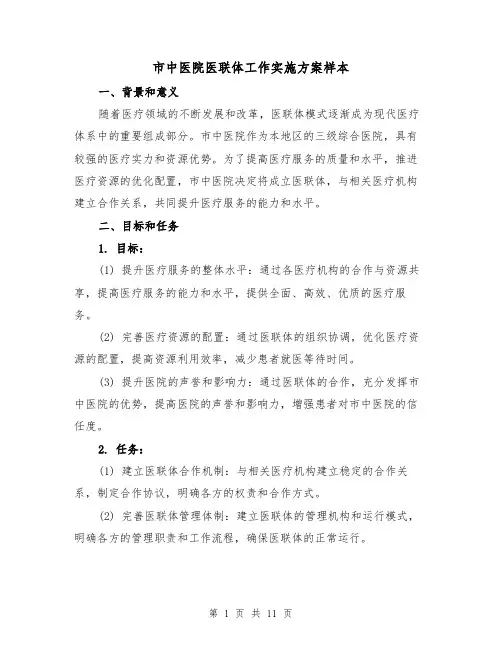 市中医院医联体工作实施方案样本(三篇)