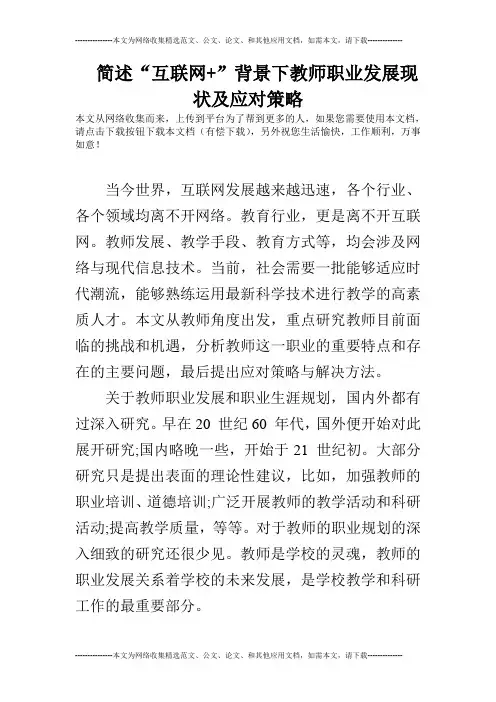 简述“互联网+”背景下教师职业发展现状及应对策略