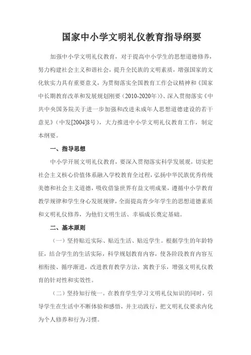 国家中小学文明礼仪教育指导纲要(word文档良心出品)