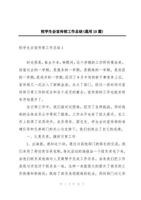 校学生会宣传部工作总结(通用10篇)