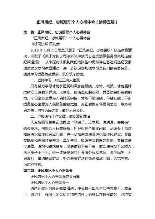正风肃纪、忠诚履职个人心得体会（推荐五篇）