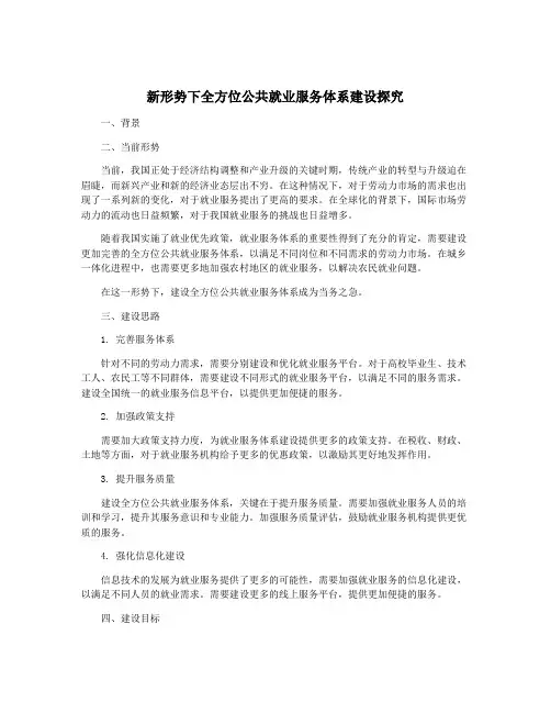 新形势下全方位公共就业服务体系建设探究