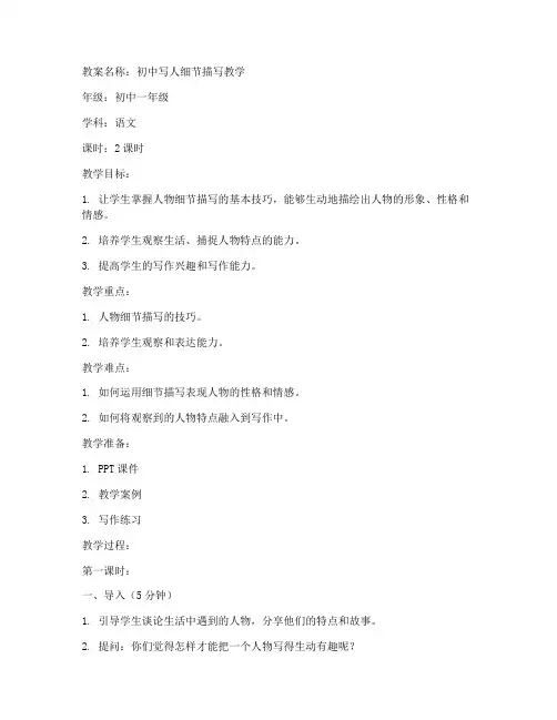 初中写人细节描写教案