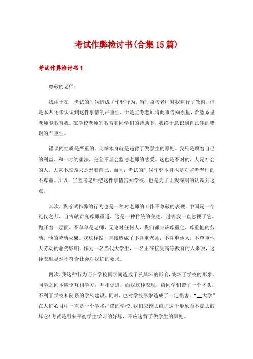 考试作弊检讨书(合集15篇)