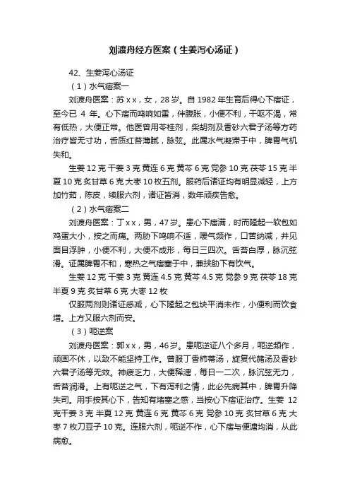 刘渡舟经方医案（生姜泻心汤证）