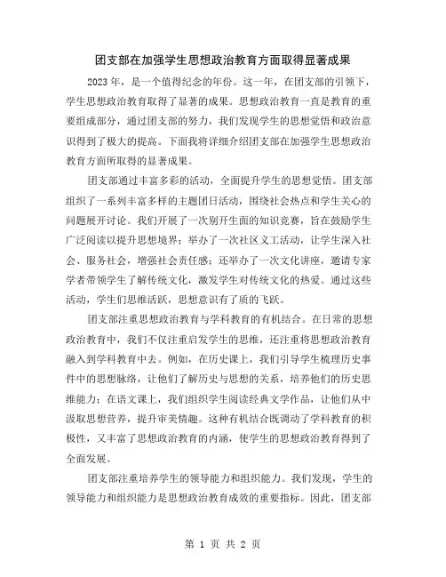 团支部在加强学生思想政治教育方面取得显著成果