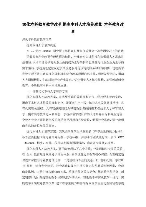 深化本科教育教学改革,提高本科人才培养质量 本科教育改革