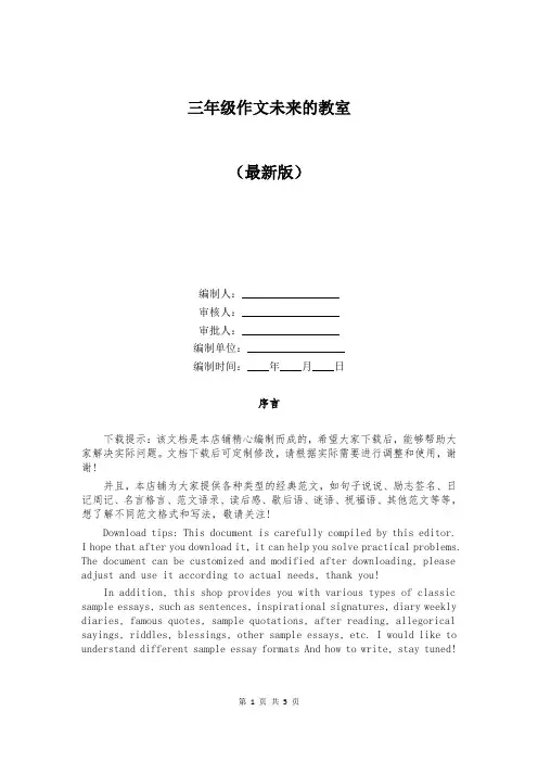三年级作文未来的教室
