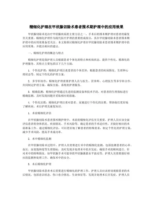 精细化护理在甲状腺切除术患者围术期护理中的应用效果