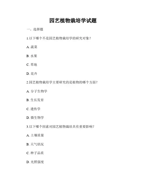 园艺植物栽培学试题
