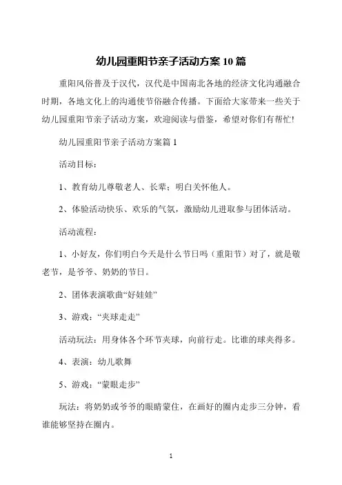 幼儿园重阳节亲子活动方案10篇