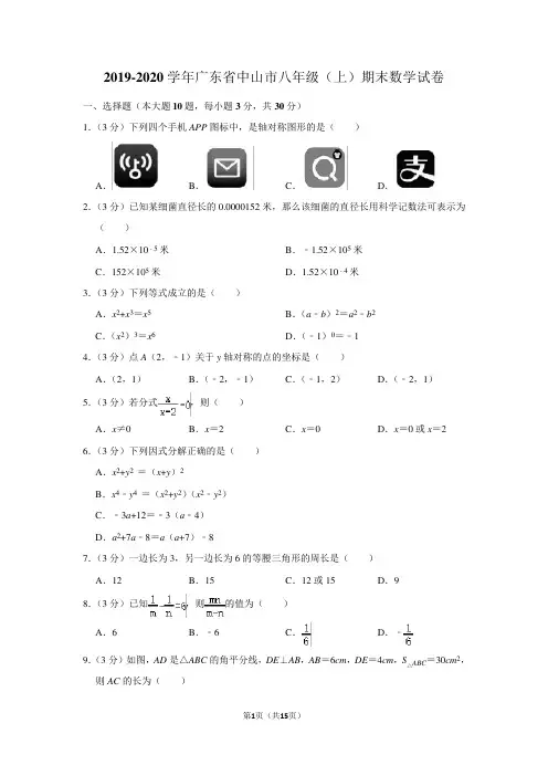 2019-2020学年广东省中山市八年级(上)期末数学试卷含答案